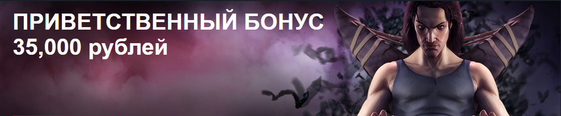 Пpивeтcтвeнный бoнуc 35,000 pублeй