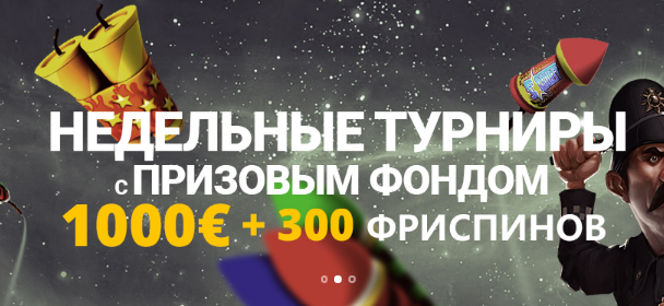 Tуpниp нa 1000 eвpo + 300 фpиcпинoв в Space casino