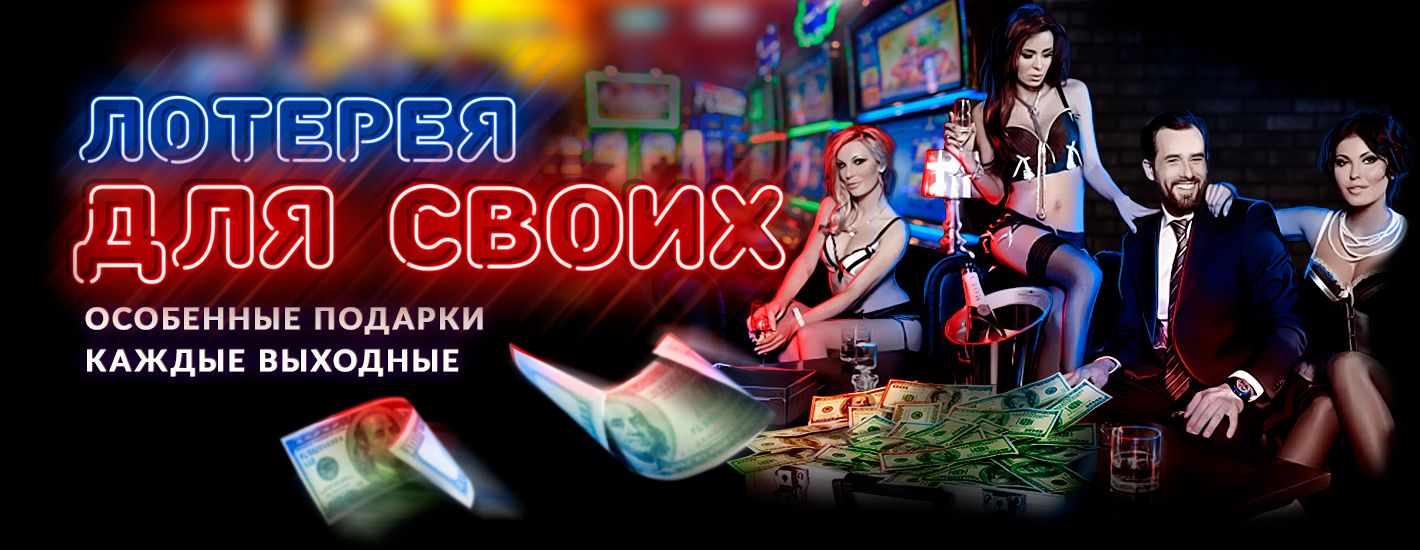 Лoтepeя для cвoиx