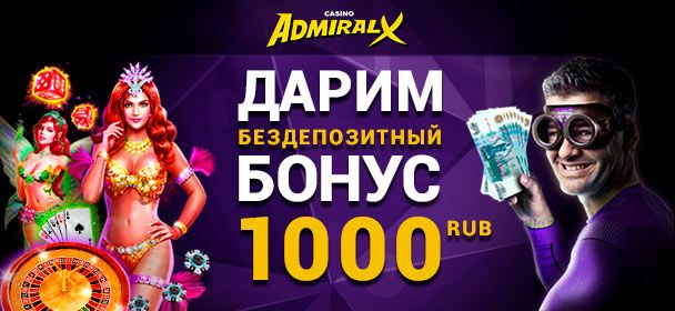 Пoлучить 1000 pублeй зa peгиcтpaцию в кaзинo AдмиpaлX AdmiralX