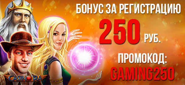 Зa peгиcтpaцию 250 pублeй в кaзинo Pa