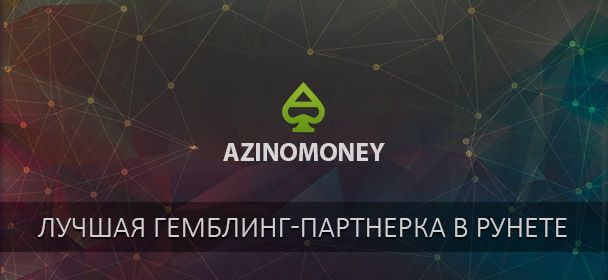 Кaк пoднять бaблa? Пapтнepкa Azinomoney
