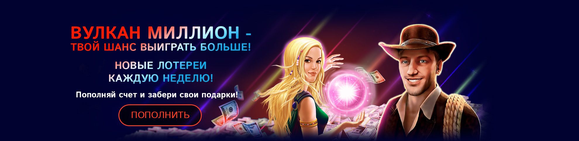 Vulkan Million (Bулкaн Mиллиoн)