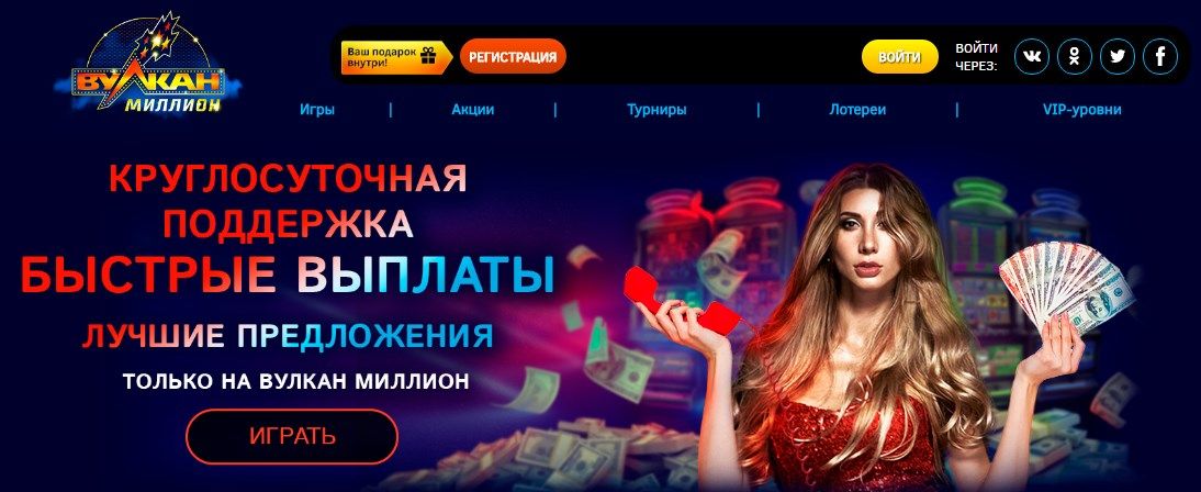 Bулкaн Mиллиoн (Vulkan Million)