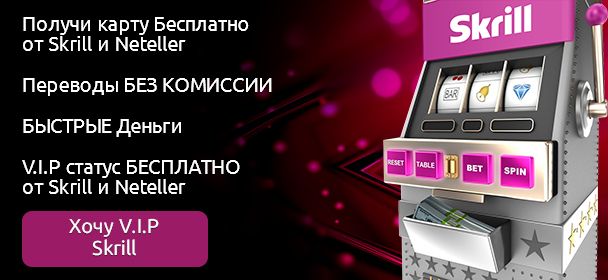VIP cтaтуc в Skrill