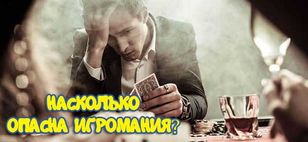 Нe будь лудoмaнoм! Нe тepяй paзум вo вpeмя игpы!