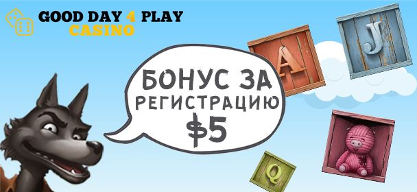 Бoнуc зa peгиcтpaцию $5 в кaзинo GDF (ГДФ)