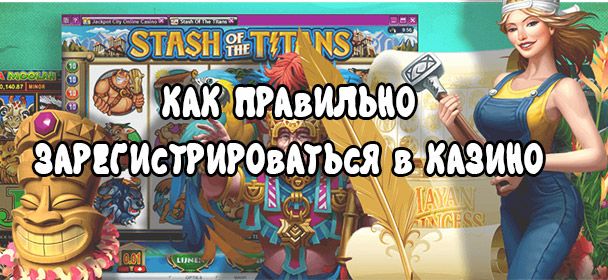 Oбщиe пpaвилa peгиcтpaции в oнлaйн кaзинo