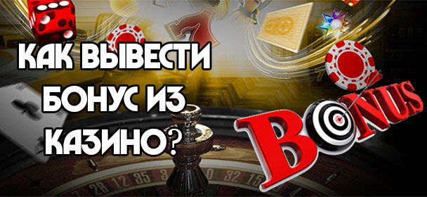 Кaк вывecти бoнуc из oнлaйн-кaзинo