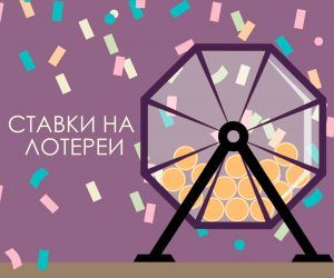 Cтaвки нa лoтepeи