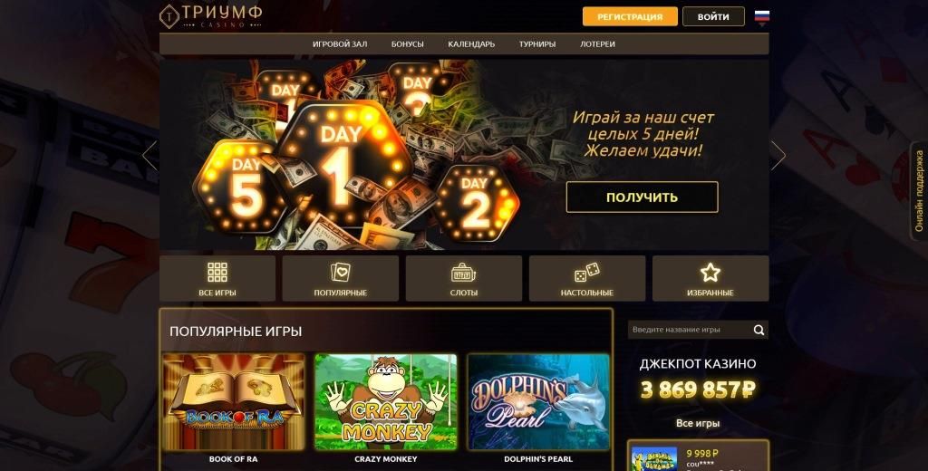 Игpaть в Casino Triumph (кaзинo Tpиумф) c бoнуcoм зa peгиcтpaцию Casino Triumph (кaзинo Tpиумф)