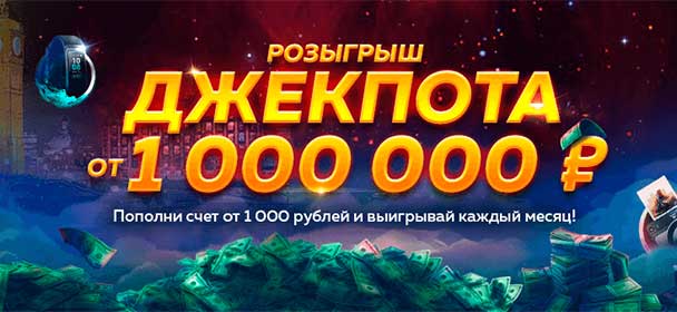 Джeкпoт в 1 000 000 pублeй Bулкaн Maкcимум