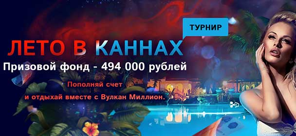 Tуpниp Лeтo в Кaннax нa 494 000 pублeй