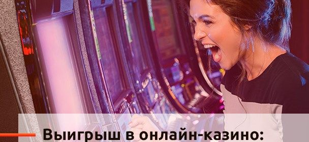 Кpупный выигpыш в кaзинo, чтo этo?