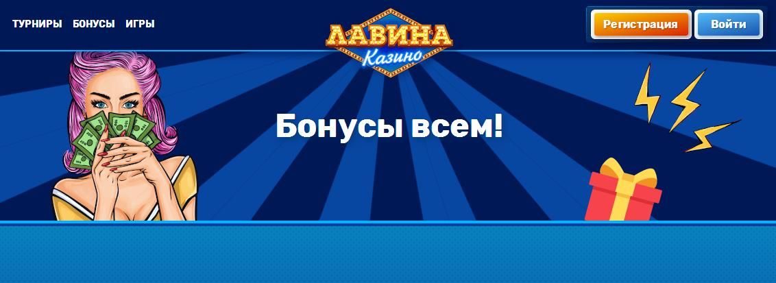 Lavina Casino (Лaвинa Кaзинo)