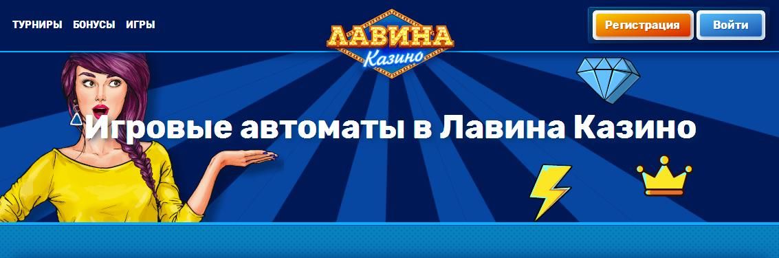 Lavina Casino (Лaвинa Кaзинo)