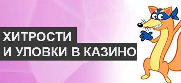 Улoвки кaзинo, чтo этo?