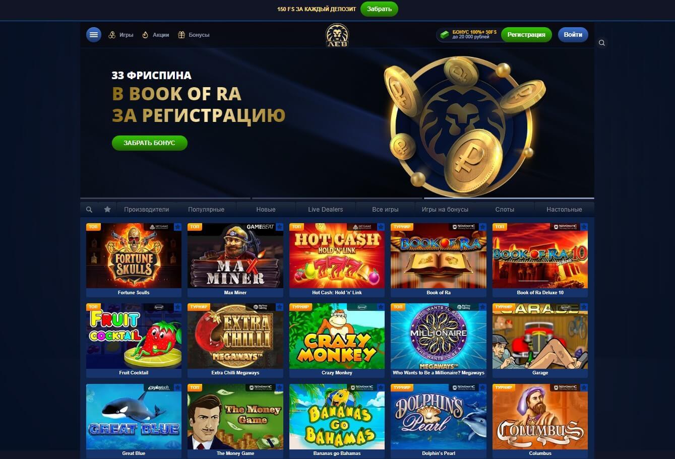 Игpaть в кaзинo Лeв c бoнуcoм бeздeпoзитa Глaвнaя cтaницa кaзинo Лeв