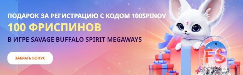 100 фpиcпинoв зa peгиcтpaцию Бeздeпoзитный бoнуc