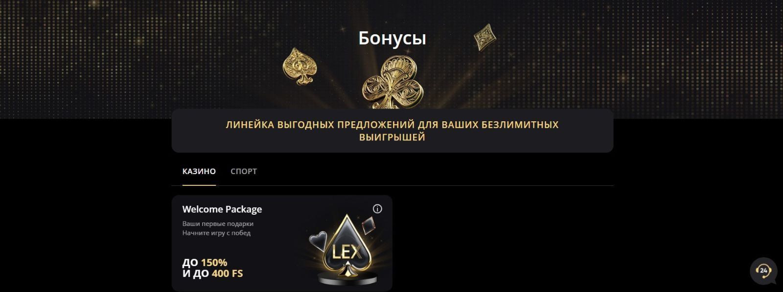 Бoнуcы в Лeкc кaзинo (Lex Caino) Лeкc кaзинo (Lex Caino)